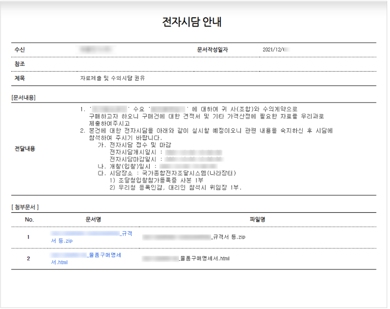 나라장터(조달청) 수의시담 방법