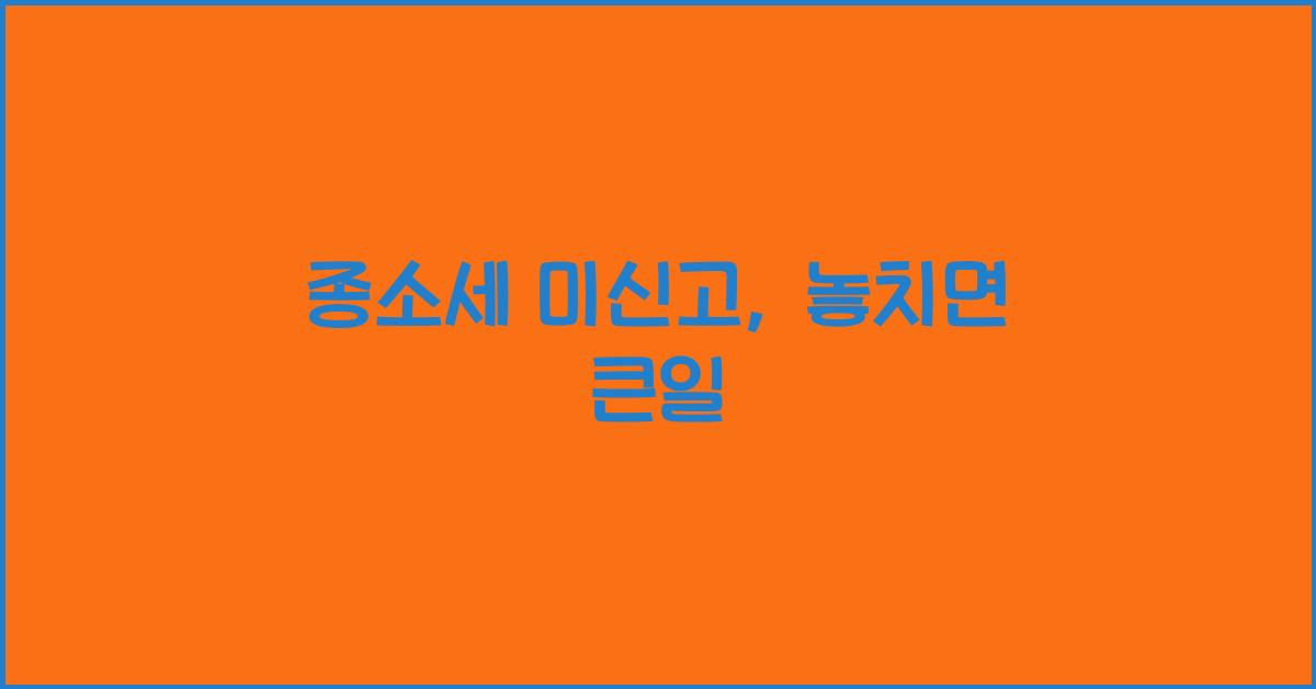 종소세 미신고