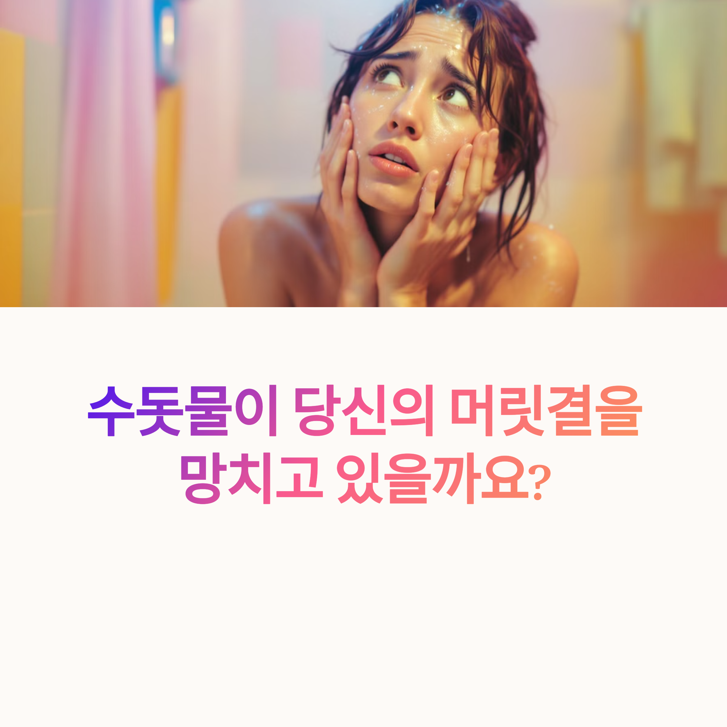 샤워하며 머릿결을 고민하는 여성 이미지