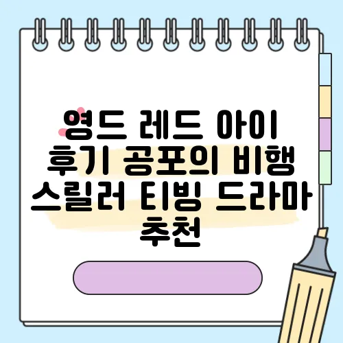 영드 레드 아이 후기 공포의 비행 스릴러 티빙 드라마 추천
