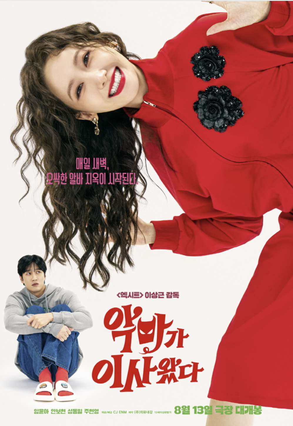 악마가 이사왔다 줄거리 출연진 무대인사 정보