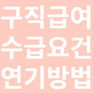 구직급여 수급요건