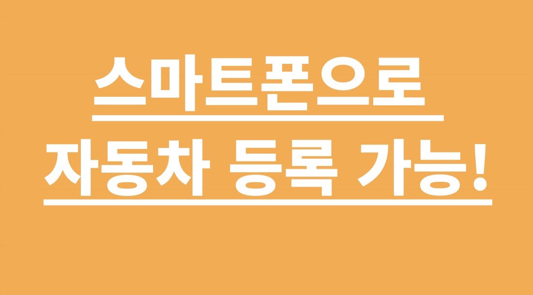 스마트폰으로 자동차 등록 가능!