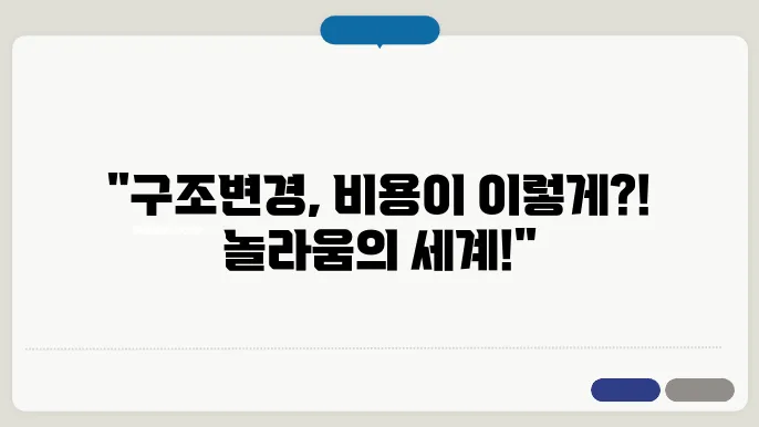 구조변경 신고 비용