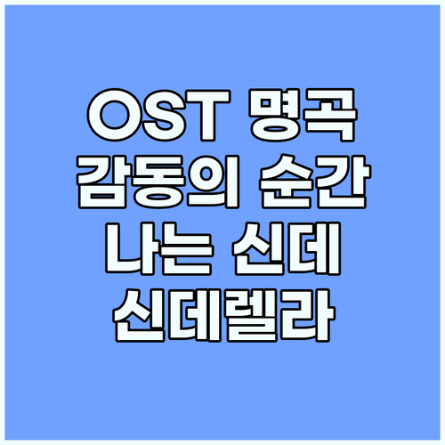 OST 명곡: 나는 대놓고 신데렐라를..