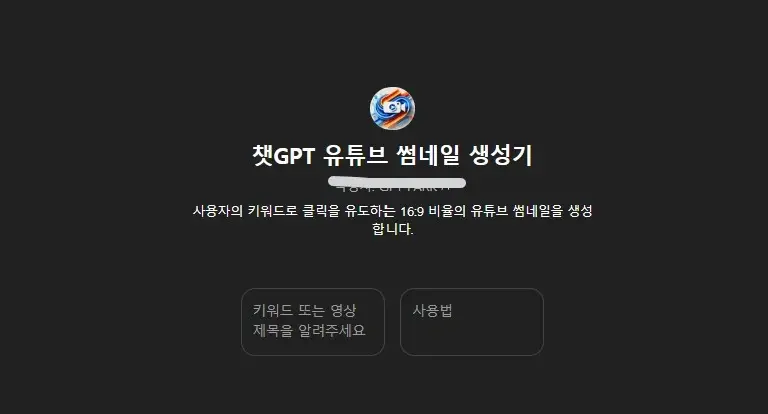 챗GPTs를 보여주는 예시이미지. 유튜브 썸네일 생성기 메인 화면 캡처 ⓒ ChatGPT