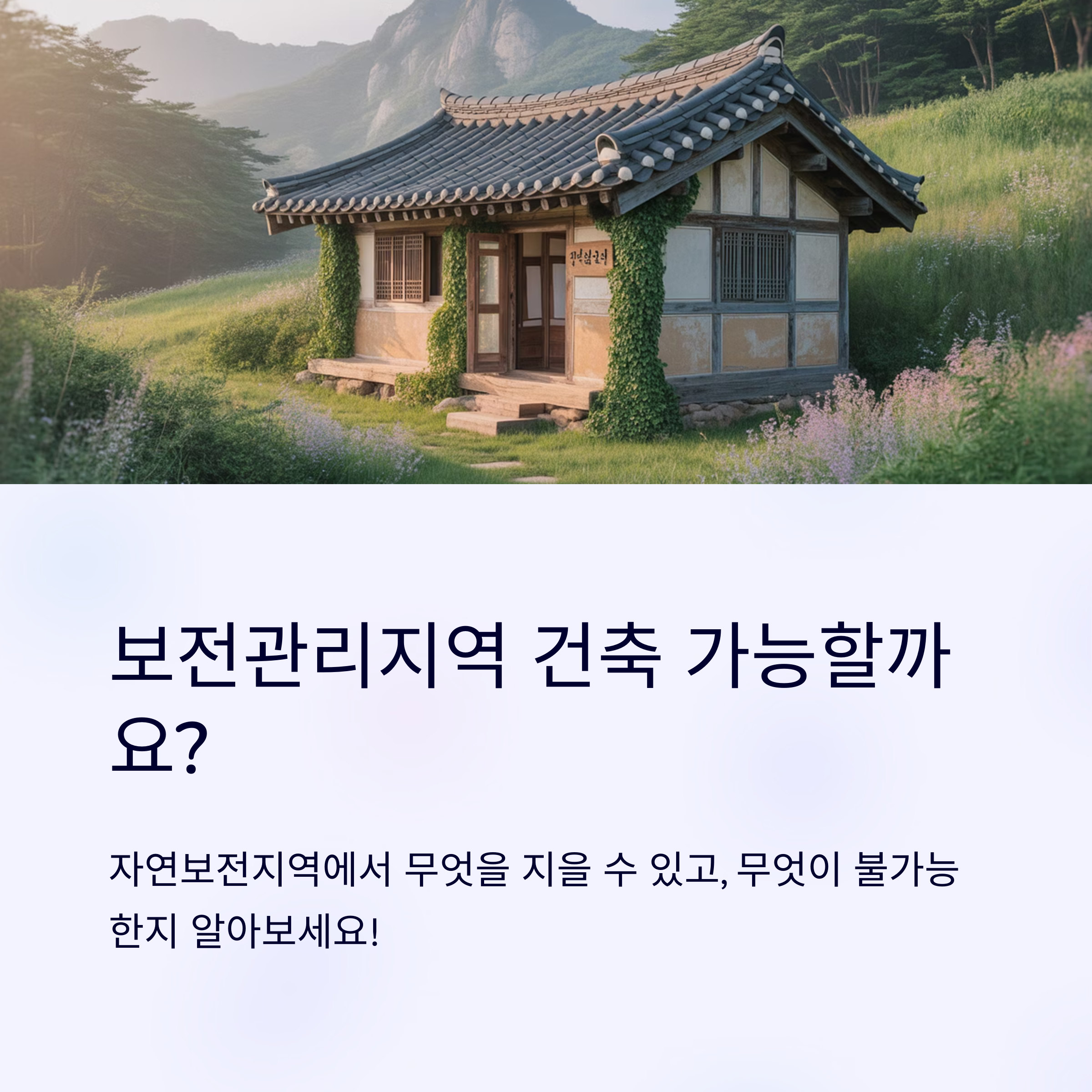 건축불가 사례부터 허용 기준까지 완벽 정리!