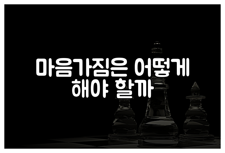 마음가짐은 어떻게 해야 할까