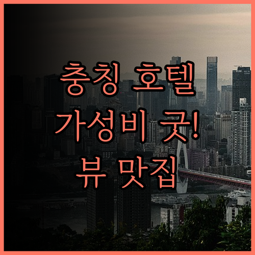 충칭 자포팅 호텔 찐 후기 뷰 맛집에