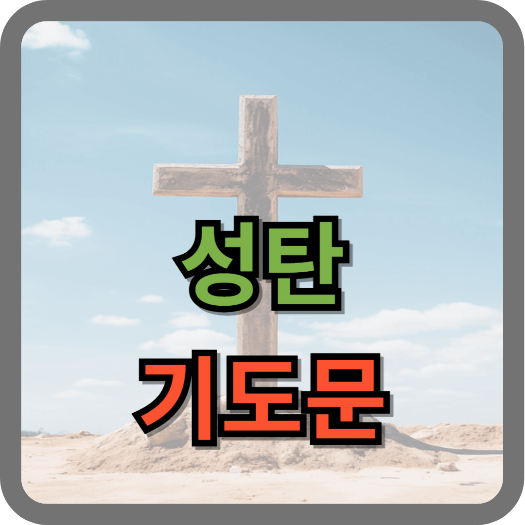 성탄 기도문