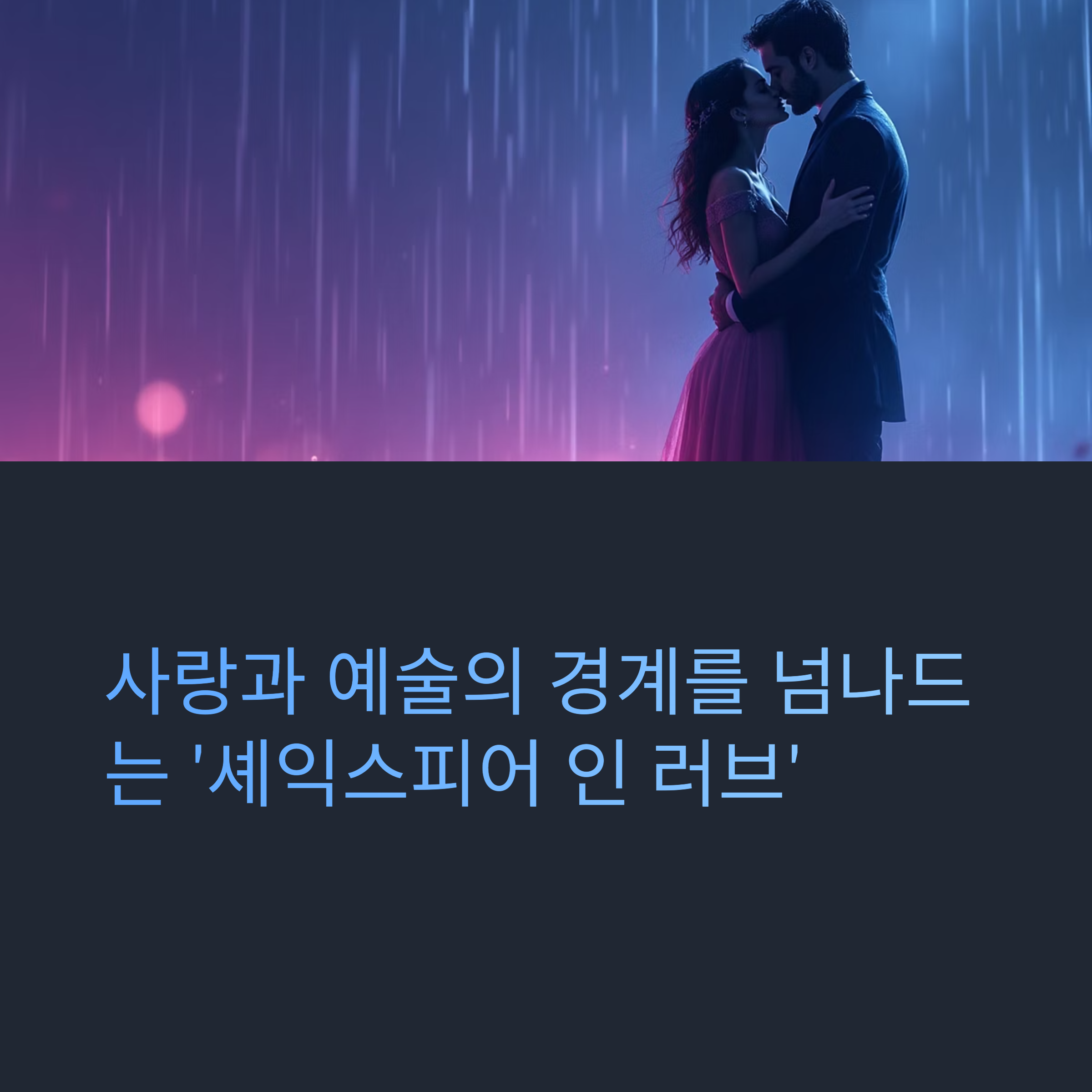 사랑과 예술의 경계를 넘나드는 '셰익스피어 인 러브'