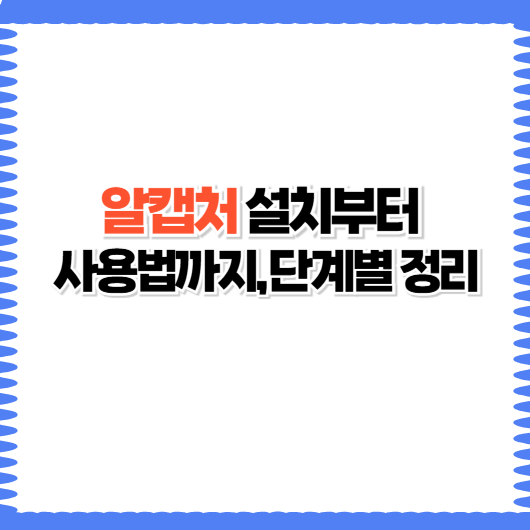알캡처 설치부터 사용방법까지 단계별 완벽 정리
