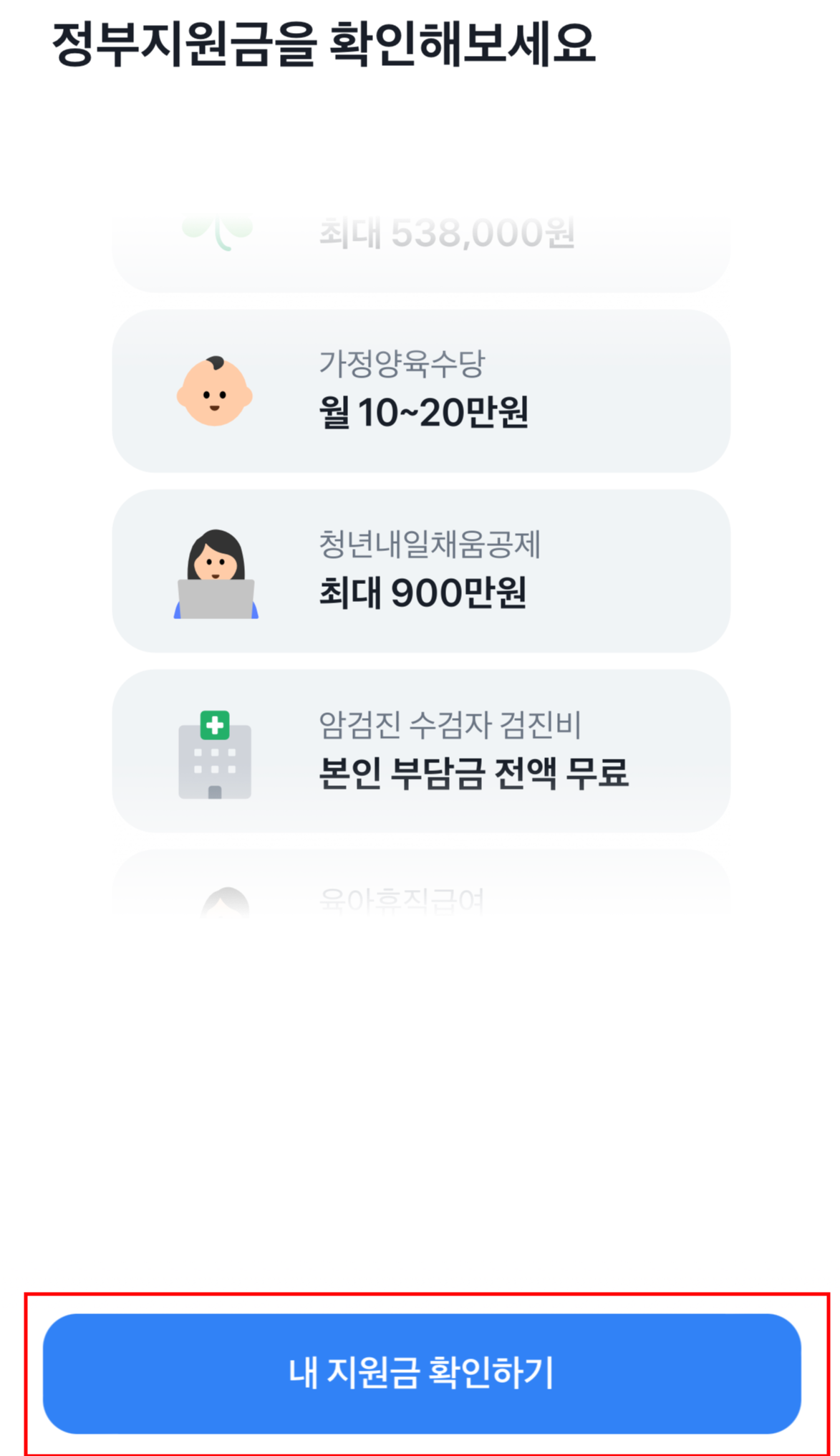 나의 정부지원금 조회
