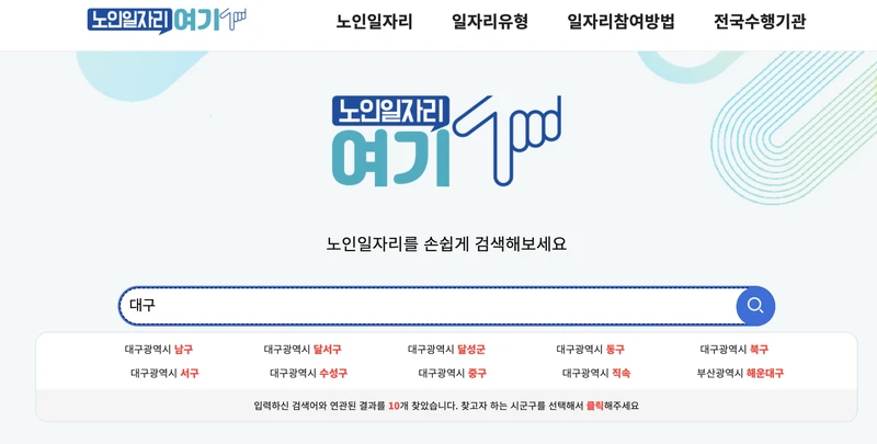 노인일자리여기-검색창-대구-2025년5월