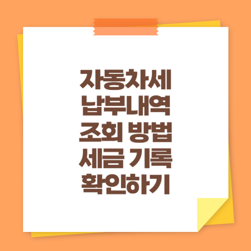 자동차세 납부내역 조회 방법 (세금 기록 확인하기)