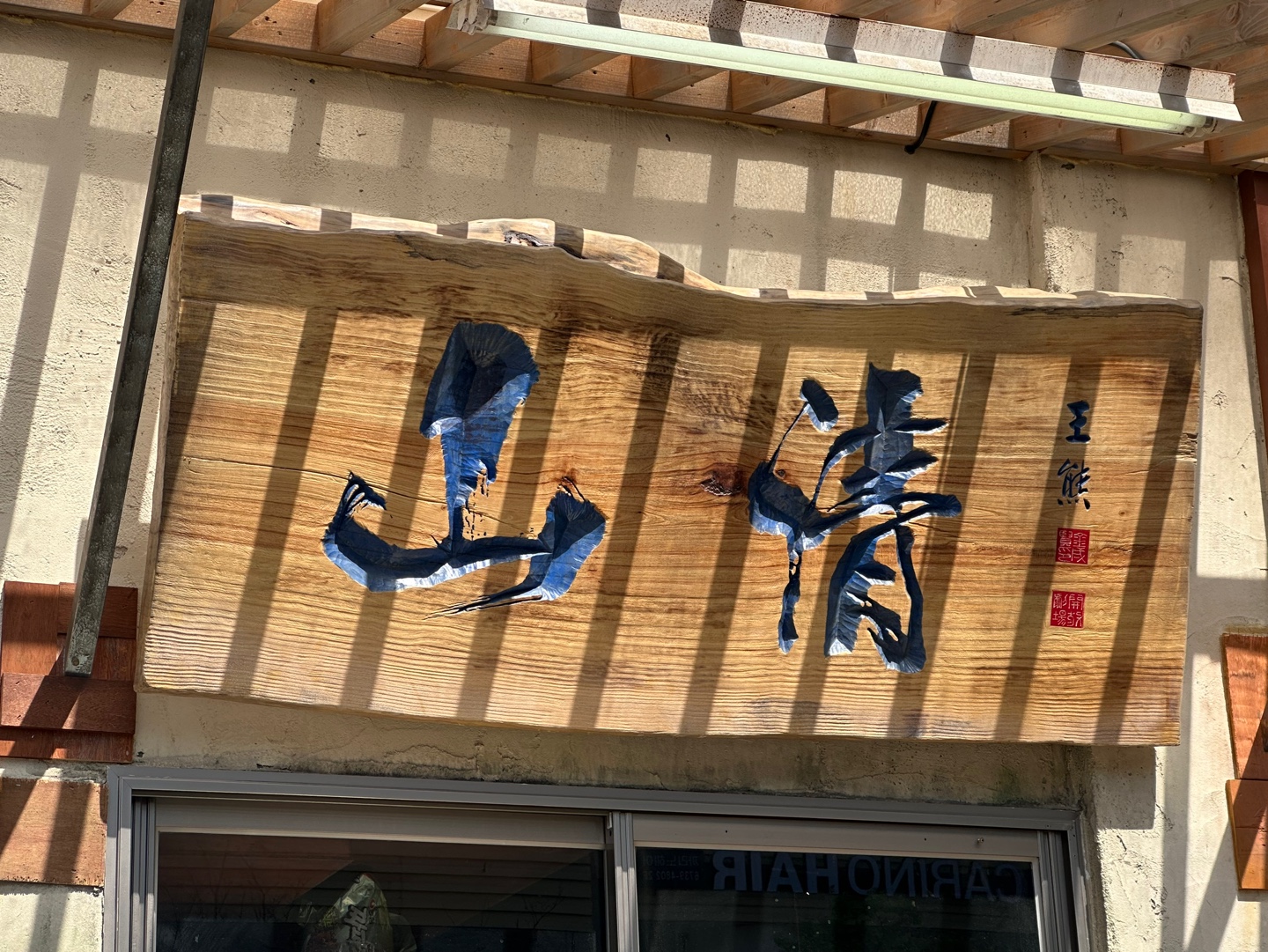산청숯불가든_입간판