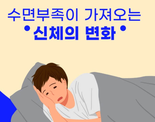수면부족 증상