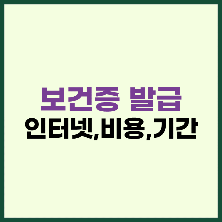 보건증-인터넷-발급-검사-비용-기간