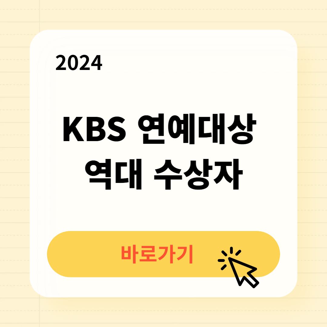 2024 KBS 연예대상 역대 수상자
