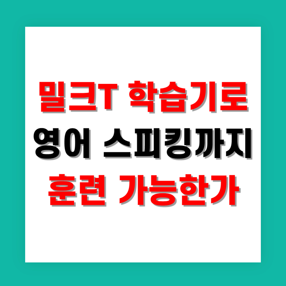 밀크T 학습기로 영어 스피킹까지 훈련 가능한가