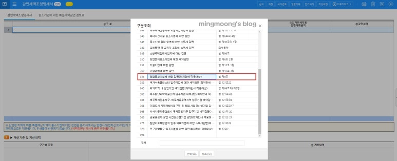 청년창업중소기업세액감면 작성 방법