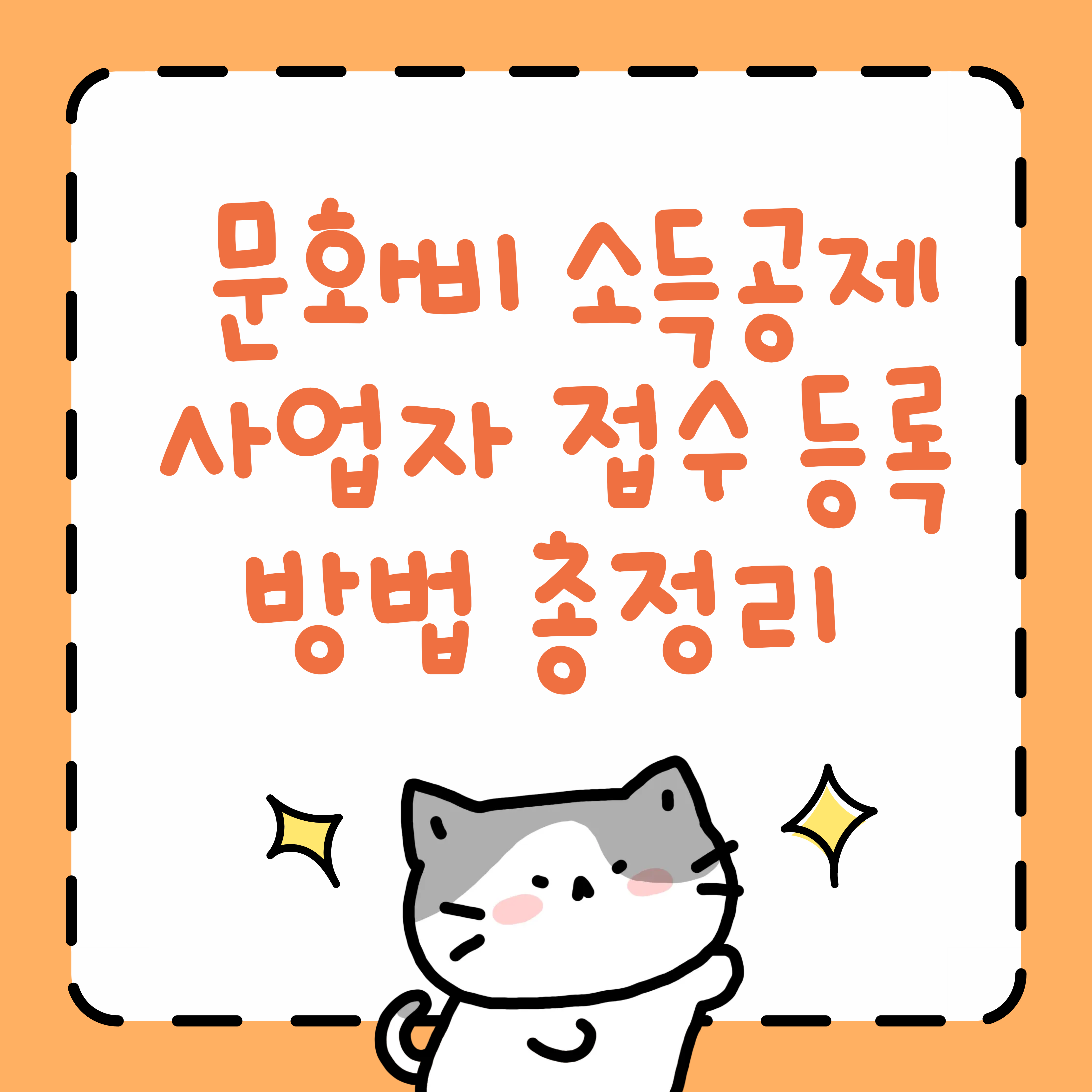 문화비 소득공제 사업자 접수 등록 방법 총정리