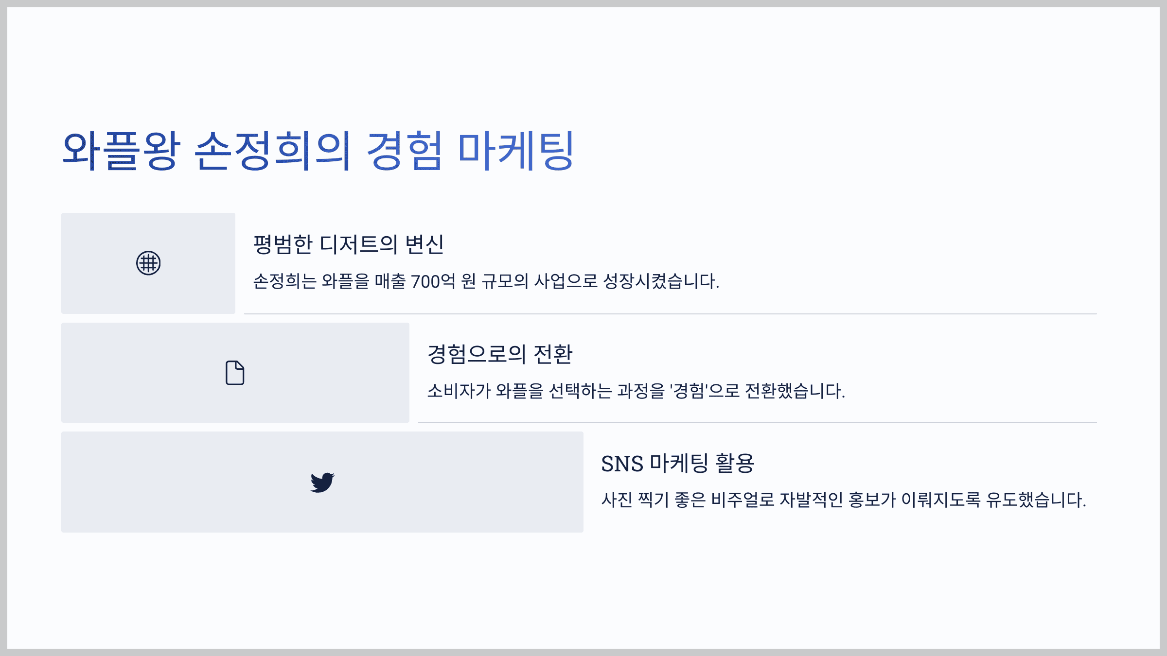 와플왕 손정희의 경험 마케팅