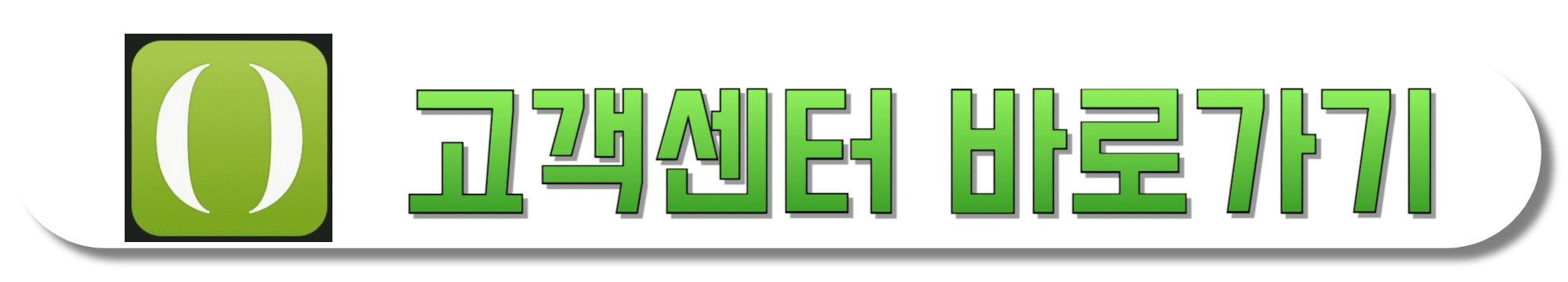 GS홈쇼핑-고객센터-바로가기