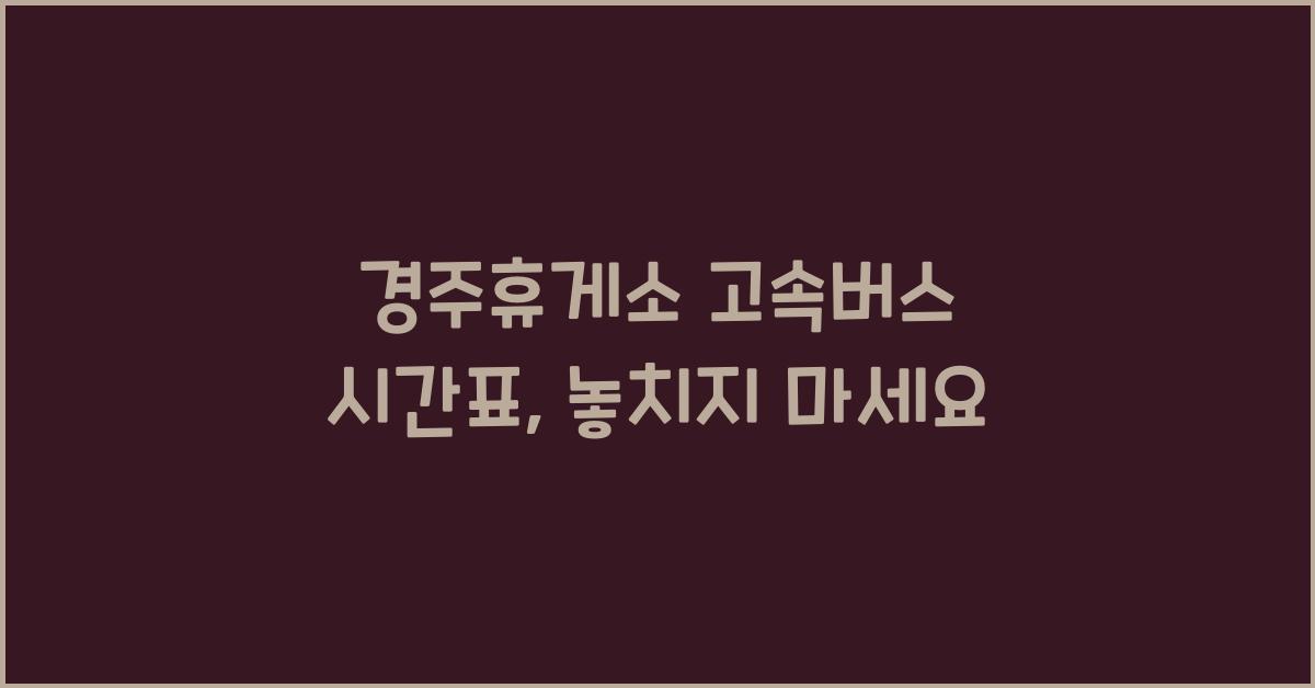 경주휴게소 고속버스 시간표