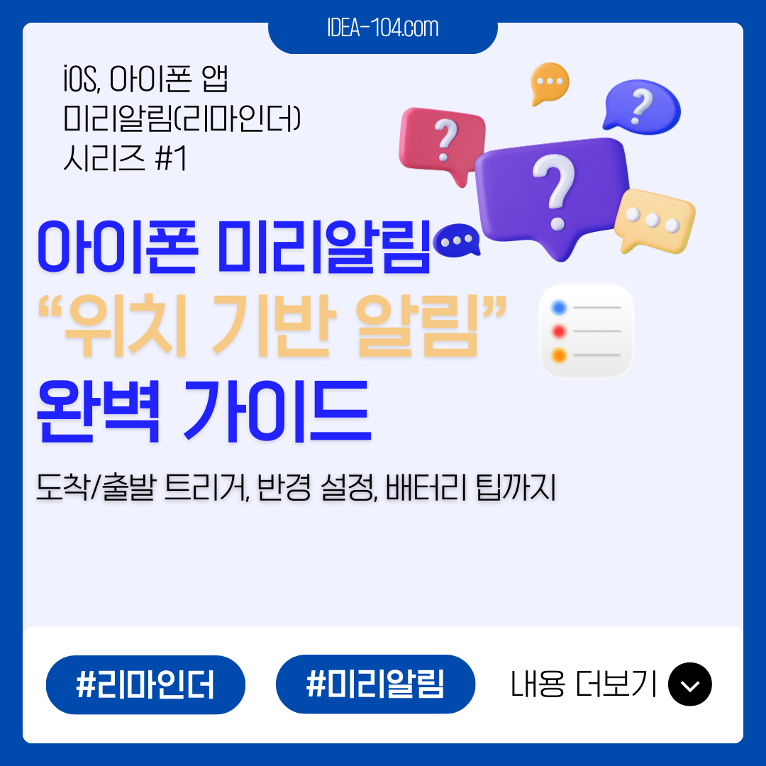 아이폰/iOS앱 미리알림(리마인더) ‘위치기반 알림’ 완벽 가이드: 도착/출발 트리거, 반경 설정, 배터리 팁까지 블로그글 썸네일 이미지