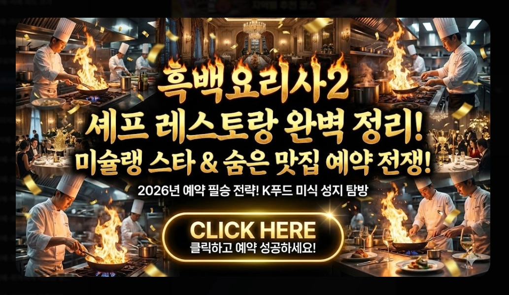 흑백요리사2 레스토랑 2026년 예약 완벽 가이드