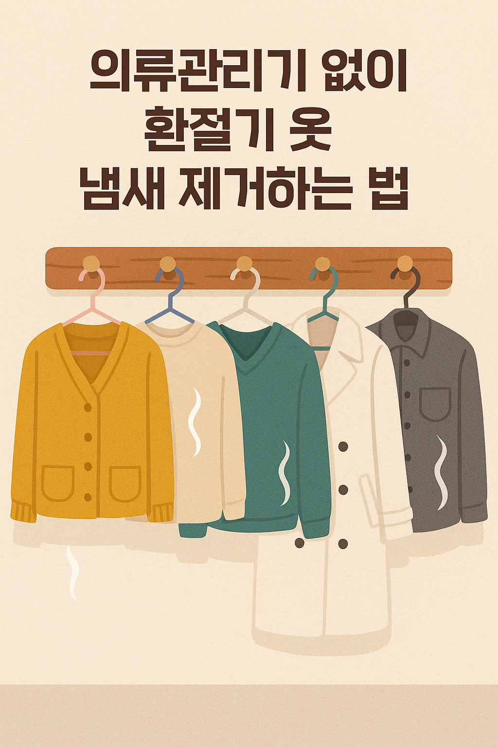 의류관리기 없이 환절기 옷 냄새 제거하는 법