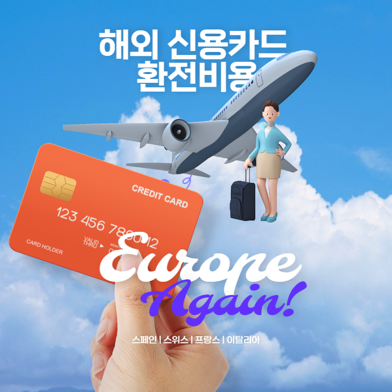 해외신용카드환전비용혜택 thumbnail