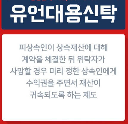 유언대용신탁 개념