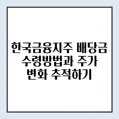 한국금융지주 배당금 수령방법과 주가 변화 추적하기