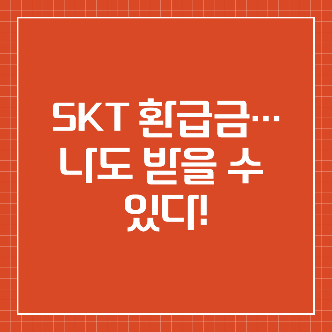 SKT 환급금