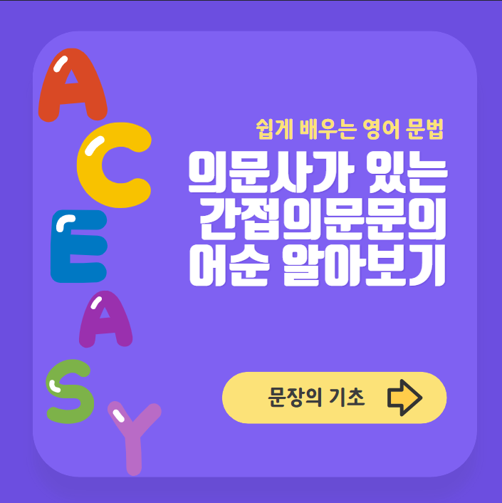 의문사가 있는 간접의문문의 어순 알아보기