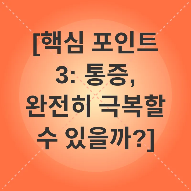 통증 관리_3