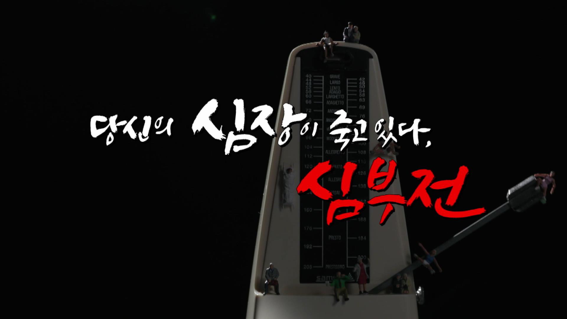 당신의 심장이 죽고 있다, 심부전 원인, 진단기준, 증상, 치료 방법 삼성서울병원 순환기내과 최진오 교수 예약 추천