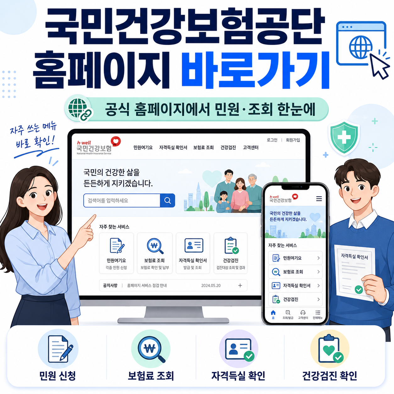 국민건강보험공단 홈페이지 바로가기