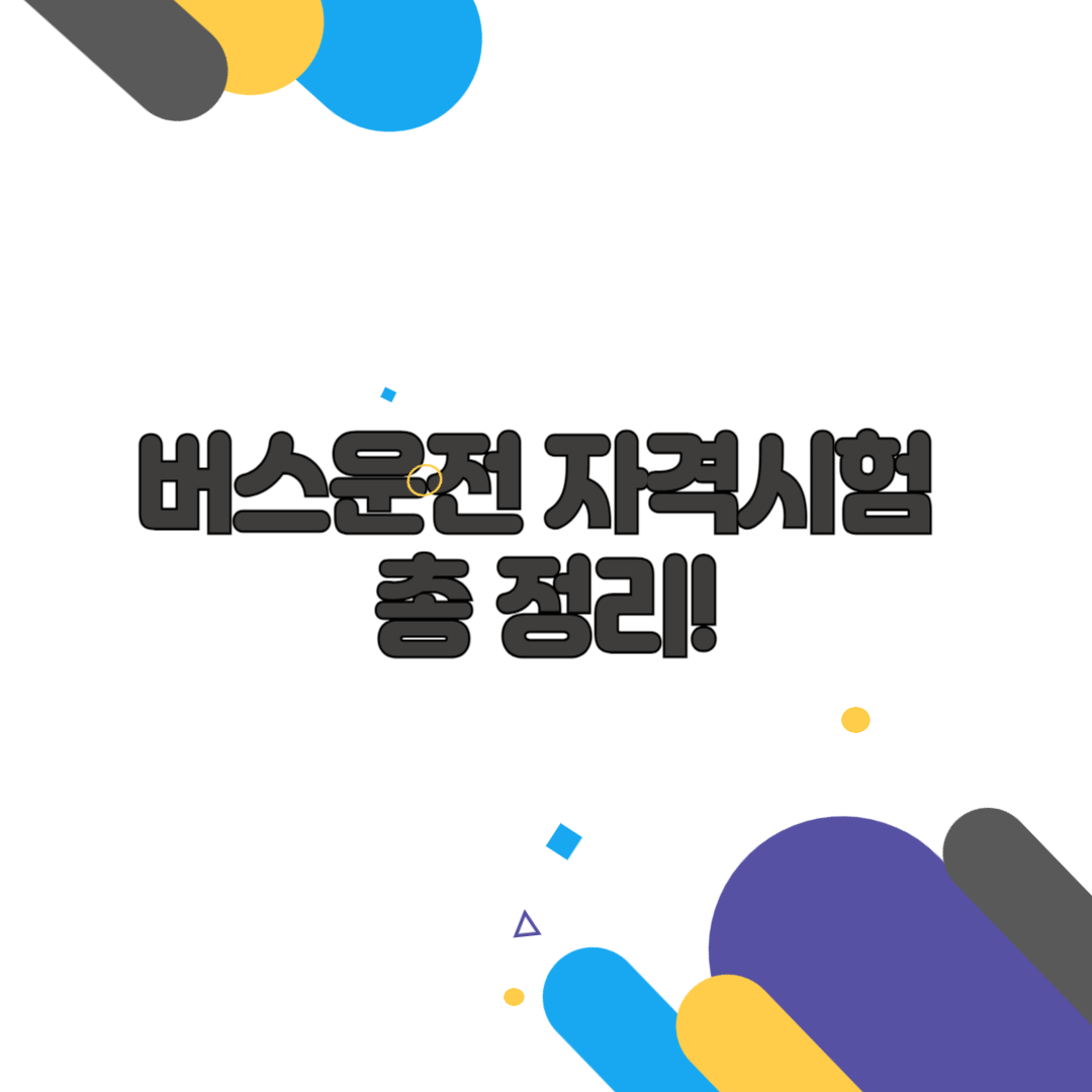 버스운전 자격시험 총 정리!