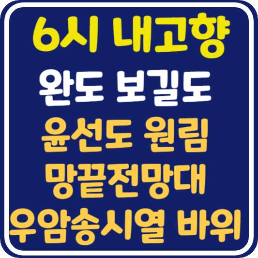 6시 내고향 보길도 윤선도 원림, 망끝전망대, 우암 송시열 글쓴바위 정보 안내