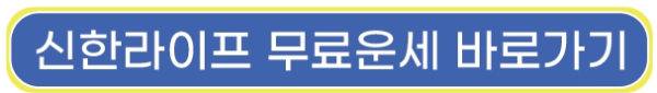 신한은행_신한생명_무료운세_2024