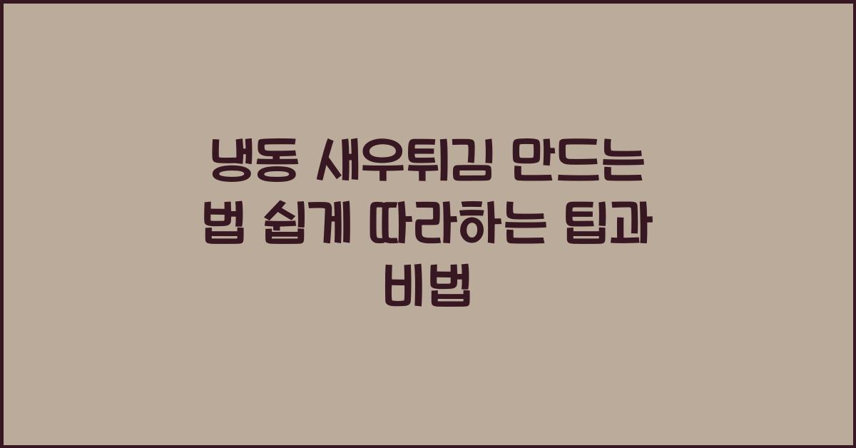 냉동 새우튀김 만드는 법