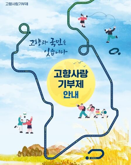 고향사랑기부제