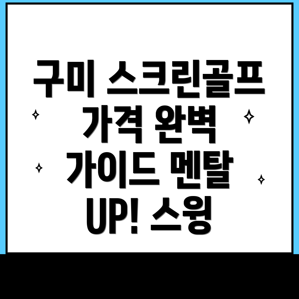 구미시 인의동 스크린골프장