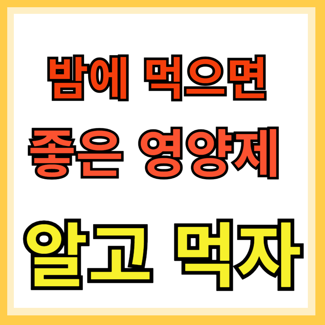 밤에 먹으면 좋은 영양제