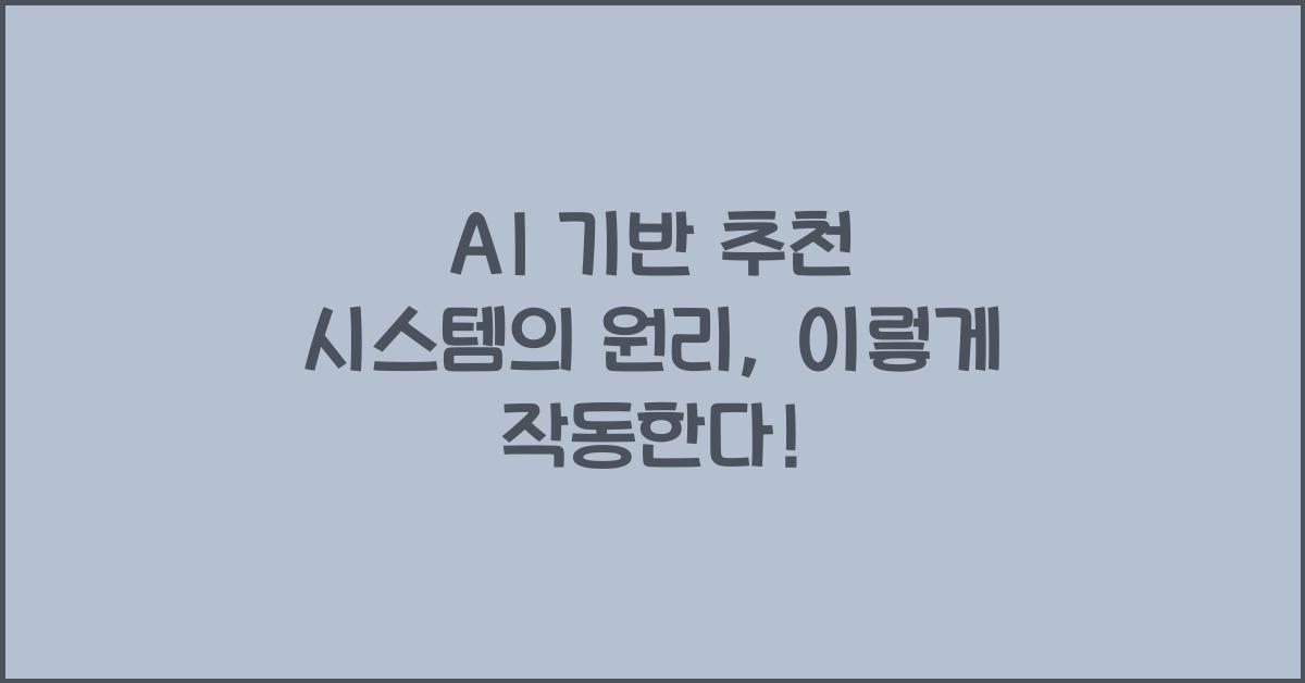 AI 기반 추천 시스템의 원리