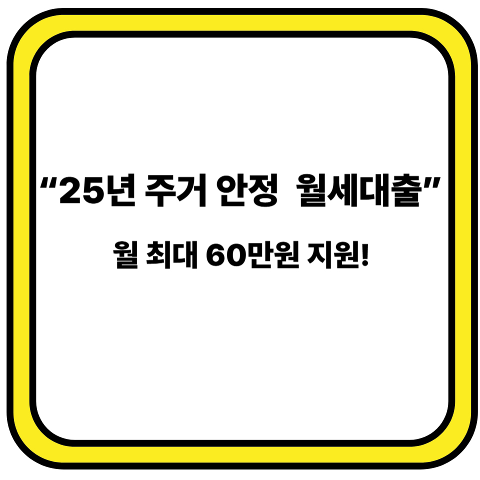 25년 주거안정 월세대출 신청방법 및 조건 총정리