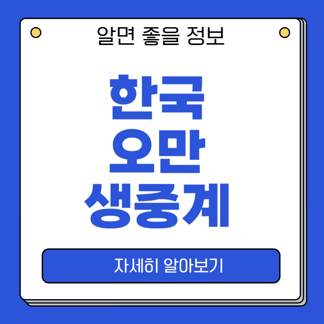 한국 오만